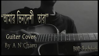 Amar Vindeshi tara  Bhindeshi Tara  Chandrabindu  A N Charu  Guiter Cover [upl. by Hasseman]