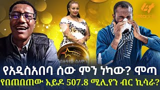 Ethiopia  የአዲስአበባ ሰው ምን ነካው  ሞጣ የበጠበጠው አይዶል  5078 ሚሊየን ብር ኪሳራ [upl. by Westbrook]