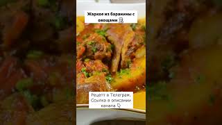 Жаркое из баранины с овощами рецепты еда кулинария мясо баранина [upl. by Fausta]