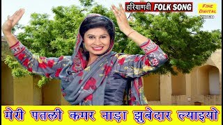 मेरी पतली कमर नाड़ा झूबेदार ल्याईओ  Haryanvi Folk Song  Lokgeet  Dolly Sharma [upl. by Sadye]