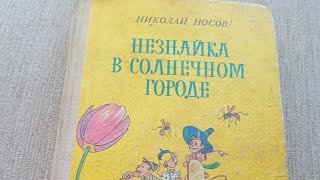 Носов Николай Незнайка в солнечном городе 1988 год Художники Виктор и Кира Григорьевы Вэсэлка [upl. by Verina]