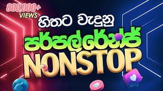 ර්පල් රේන්ජ් සුපිරි ගී එකතුව purple range nonstop COLLECTION [upl. by Mart119]