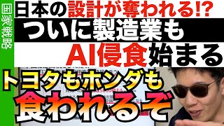 AIは製造業も飲み込むのか！？…日本が強い設計が激変する [upl. by Kiri806]