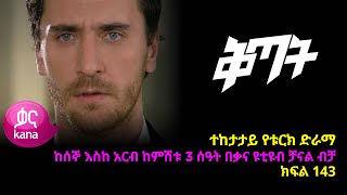 ቅጣት ክፍል 143  Kitat episode 143 [upl. by Tamra]