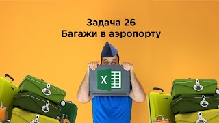 Задание 26 с багажами в Excel  Информатика ЕГЭ 2024 [upl. by Annaoi]