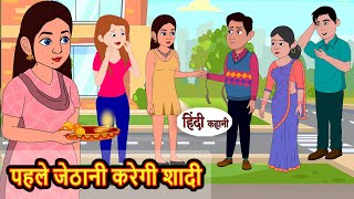 पहले जेठानी करेगी शादी  Stories in Hindi  Bedtime Stories  Moral Stories  Fairy Tales  Kahani [upl. by Hibben812]