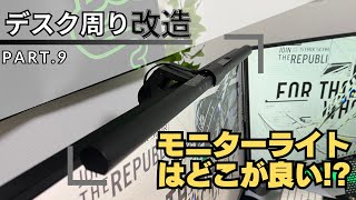 【意味あるの】デスク周りにモニターライトを設置してみた！【ゆっくり】デスク周り改造シリーズ Part9 デスク周り Benq モニターライト ゆっくり [upl. by Notsle]