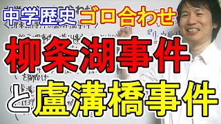 中学社会【ゴロ合わせ】歴史「柳条湖事件と盧溝橋事件」 [upl. by Anawed849]