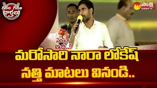 Nara Lokesh Comedy Words Nara Lokesh Trolls  Nara Lokesh Mistakes  Garam Garam Varthalu SakshiTV [upl. by Schnapp]