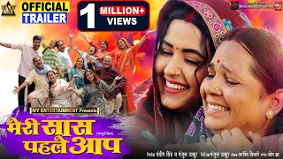 MERI SAAS PEHLE AAP I मेरी सास पहले आप I Kajal Raghwani NEW BHOJPURI MOVIE I OFFICIAL TRAILER 2024 [upl. by Agee]