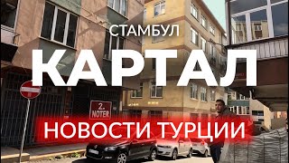 🇹🇷 ГИБЕЛЬ ТУРИСТКИ В АНТАЛЬЕ  ПОЖАР В ОТЕЛЕ  АНКАРА ПОД УДАРОМ  КАРТАЛ  СТАМБУЛ стамбул [upl. by Medina]