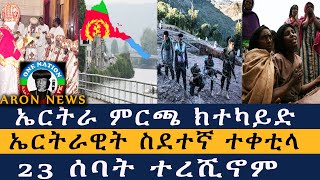 ኤርትራ ምርጫ ክተካይድ  ኤርትራዊት ስደተኛ ተቀቲላ  23 ሰባት ተረሺኖም Aron News 6 November 2024 [upl. by Ithsav]