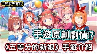 《五等分的新娘》手機遊戲原創劇情 手遊試玩體驗介紹  熊哥貝卡 [upl. by Alfons]