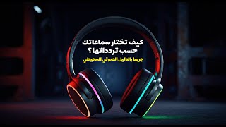 تجربة جودة محيط الصوت للسماعات [upl. by Alyce]