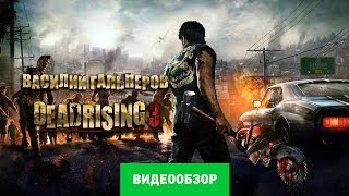 Обзор игры Dead Rising 3 [upl. by Fadil]