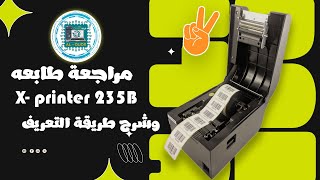 مراجعة طابعة باركود من شركة  xprinter xp235B  و شرح طريقة التعريف  مع كود خصم لفتره محدوه [upl. by Essirahc833]