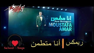 Moustafa Amar  Ana Metamen  Remix  مصطفى قمر  انا مطمن  ريمكس [upl. by Massiw]