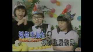 粵語MTV ——生日快樂串燒歌  英、粵、國語三合一 [upl. by Eak]