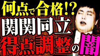 【関関同立】得点調整の仕組み素点での理想の合格点数とは！？ [upl. by Hummel]