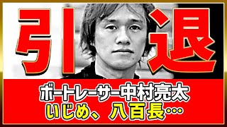 中村亮太引退｜いじめ？八百長？｜ボートレーサー競艇選手ボートレース [upl. by Llertac]