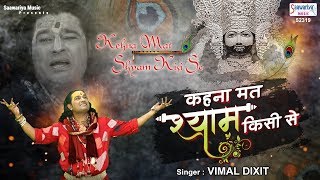 कहना मत श्याम किसी से  Khatu Shyam Bhajan  Kehna Mat Shyam Kisi Se  Vimal Dixit [upl. by Keemahs]