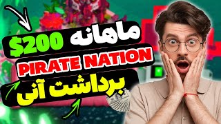 کسب درآمد 150 الی 200 دلاری از بازی جذاب پیریت نیشن 100 رایگان ❗️ تضمینی❗️ [upl. by Cyna]