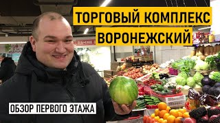 Это продуктовый рай ТК Воронежский обзор Продукты и цены в Воронеже [upl. by Meneau]