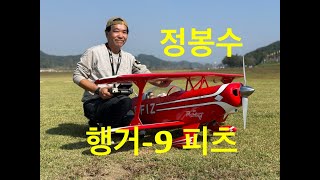 엄청 잘 나는 행거9 피츠 파일럿 정봉수 Hangar9 Pitts [upl. by Asyl]