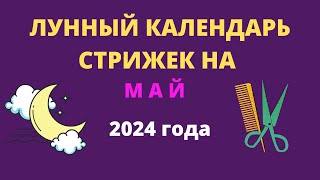 Лунный календарь стрижек на май 2024 года [upl. by Jenks243]