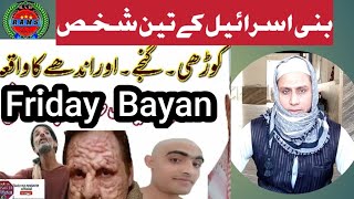 بیانِ جمعہ موضوعبنی اسرائیل کےتین شخص کاواقعہ RAMSRohingya Ahnaf Media Service 30112024 [upl. by Allrud]