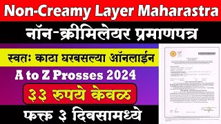 Full Proces नॉन क्रिमीलेयर प्रमाणपत्र2024  Non Creamy Layer Certificate Online Maharashtra 2024 [upl. by Ahsyia]