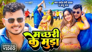 Video  मच्छरी के मुड़ा  Pramod Premi Yadav amp Anju Raj  Machhari Ke Muda  Ft Aarti Shree  Song [upl. by Hofstetter]