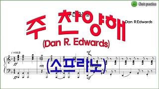 소프라노유빌라테 12집 20 quot주 찬양해Dan R Edwardsquot  소프라노 파트 연습All part [upl. by Inavoj]