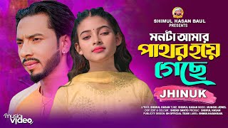 মনটা আমার পাথর হয়ে গেছে🔥ঝিনুক🔥Monta Amar Pathor Hoye Geche🔥Jhinuk🔥Female Version🔥Shimul Hasan Baul [upl. by Anned]