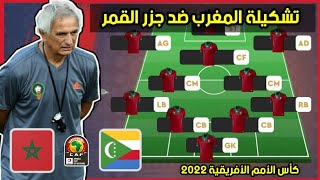 تشكيلة المنتخب المغربي ضد جزر القمر 🔥 كأس أمم أفريقيا 14012022  Maroc vs Comores [upl. by Ennairrek]