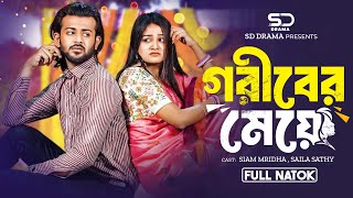 গরীবের মেয়ে  Goriber Meye  Full Natok  Siam Mridha  Saila Sathy  New Bangla Natok 2024 [upl. by Chaddy]