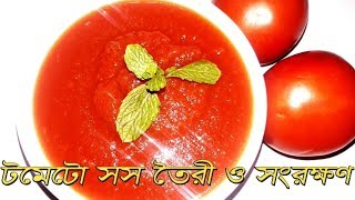 মজাদার টমেটো সস তৈরি ও সংরক্ষণ পদ্ধতি সহ রেসিপিTomato Sauce Recipe Long Time Storage System [upl. by Ennaeilsel]