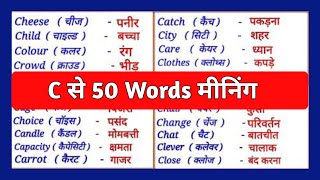 C Se 50 English Words Meaning  C se Word Meaning  a se z tak meaning l abcd meaning [upl. by Avid]