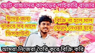 ছোট বাচ্চাদের কাপড়ের পাইকারি মার্কেট  হোশিয়ারি মালের পাইকারি বাজার  ছোট বাচ্চাদের ঈদের কাপড় Eid [upl. by Krasnoff814]