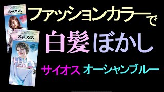 【脱白髪染め】サイオスのファッションカラーで白髪ぼかしをしてみました。 [upl. by Thunell389]