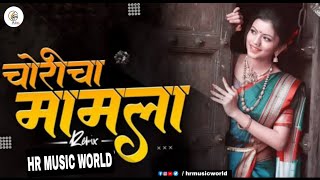 Choricha Mamla Dj Remix song  Marathi Dj Song  Remix Song  Old Song Dj Remix  HR MUSIC WORLD [upl. by Enneiluj]