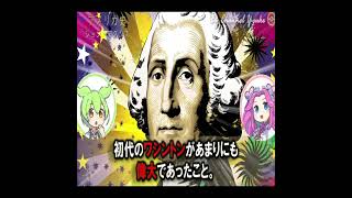 アメリカ史☆ジョン・アダムズ大統領～ワシントンじゃない人～ 【ずんだもん】【大学受験】【世界史】【アメリカ大統領選挙】【早慶】 [upl. by Boyes475]