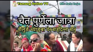 चैत पुर्णेला स्वायम्भु जात्राला ह्वाई Sailunge Chyangba Ghising Tamang Online TV [upl. by Goran]