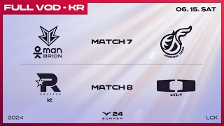 BRO vs KDF  KT vs DK  2024 LCK 서머 스플릿 [upl. by Simsar]