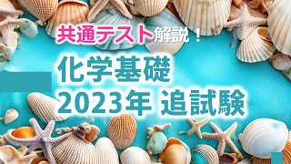 【共テ解説】化学基礎 2023年追試験（第1問＆第2問） [upl. by Gentille]