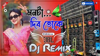 Monta Dibo Toke Dj New Bass Matal Dj 2024 Jbl Mix মনটা দিবো তোকে Dj Jalal Sound BirBhum [upl. by Hachmann]