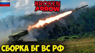 Broken arrow Сборка боевой группы ВС РФ [upl. by Yorled]