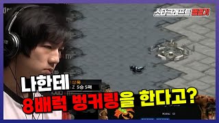 스타 명경기  이제동에게 센터 8배럭 벙커링을 시도한 테란 [upl. by Eadwine]