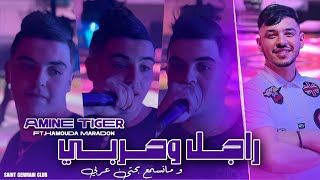 Cheb Amine Tiger 2025 Ft Hamouda Maradon  Rajel ou Harbi  راجل و حربي  New Version Saintgermain [upl. by Annohsak808]