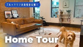 Brooklyn Home Tour 引越し前のホームツアー🏠 [upl. by Ahseei]